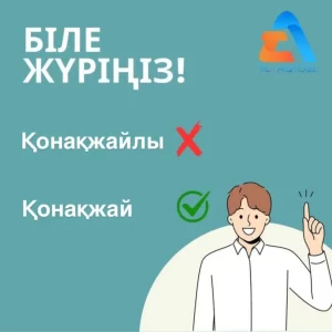 📌”Қонақжайлы” дегеннен калька. Дұрысы: қонақжай  Материал “Калькасыз қазақ тілі” каналынан алынды.  #білежүріңіз #сауаттыбол