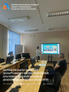 📚 Ақтөбе облысы Полиция департаменті қызметкерлеріне ағылшын тілі курсының А1 деңгейіндегі алғашқы сабақ өтті