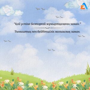 «Қой үстіне бозторғай жұмыртқалаған заман»