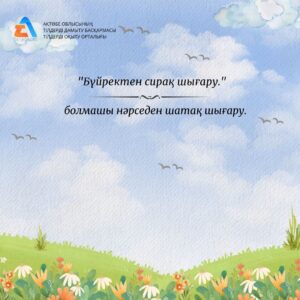 📌«Бүйректен сирақ шығару» – қазақтың тұрақты тіркесі.