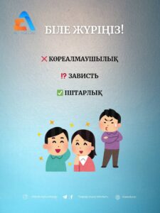 ❌ көреалмаушылық  ⁉️ зависть  ✅ іштарлық