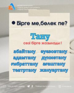 «Бірге ме,бөлек пе?» айдарын