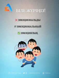 ❌ эмоциональды  ⁉ эмоциональный  ✅ эмоциялық  Материал “Калькасыз қазақ тілі” каналынан алынды.  #білежүріңіз #сауаттыболайық