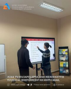 🔱А2 деңгейінде мемлекеттік тіл курсының кезекті сабағы өтті.