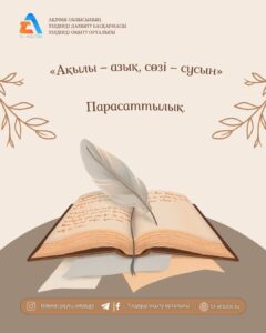 📌«Ақылы – азық, сөзі – сусын» — қазақтың нақыл сөзі.