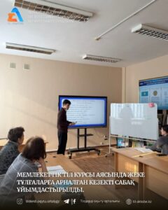 📌Мемлекеттік тіл курсы аясында жеке тұлғаларға арналған кезекті сабақ ұйымдастырылды.