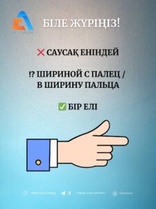❌ саусақ еніндей  ⁉ шириной с палец / в ширину пальца  ✅ бір елі  Материал “Калькасыз қазақ тілі” каналынан алынды.  #білежүріңіз #сауаттыболайық