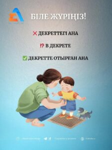 ❌ декреттегі ана  ⁉️ в декрете  ✅ декретте отырған ана  Материал “Калькасыз қазақ тілі” каналынан алынды.  #білежүріңіз #сауаттыболайық