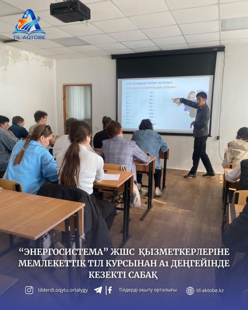 📚 «Энергосистема» ЖШС қызметкерлеріне А1 деңгейінде мемлекеттік тіл курсының кезекті сабағы өтті.