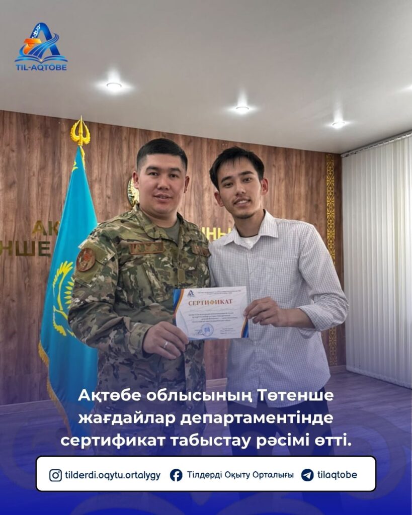 🎉 Ақтөбе облысының Төтенше жағдайлар департаментінде сертификат табыстау рәсімі өтті.