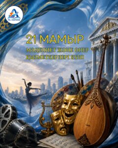🎭 21 мамыр – Мәдениет және өнер қызметкерлері күні.