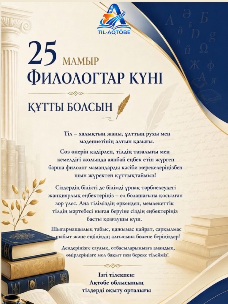 ✍️ 25 мамыр – Филологтар күні құтты болсын!
