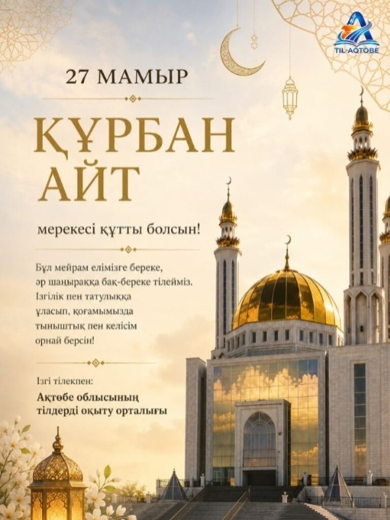 ✨ Құрбан айт құтты болсын!