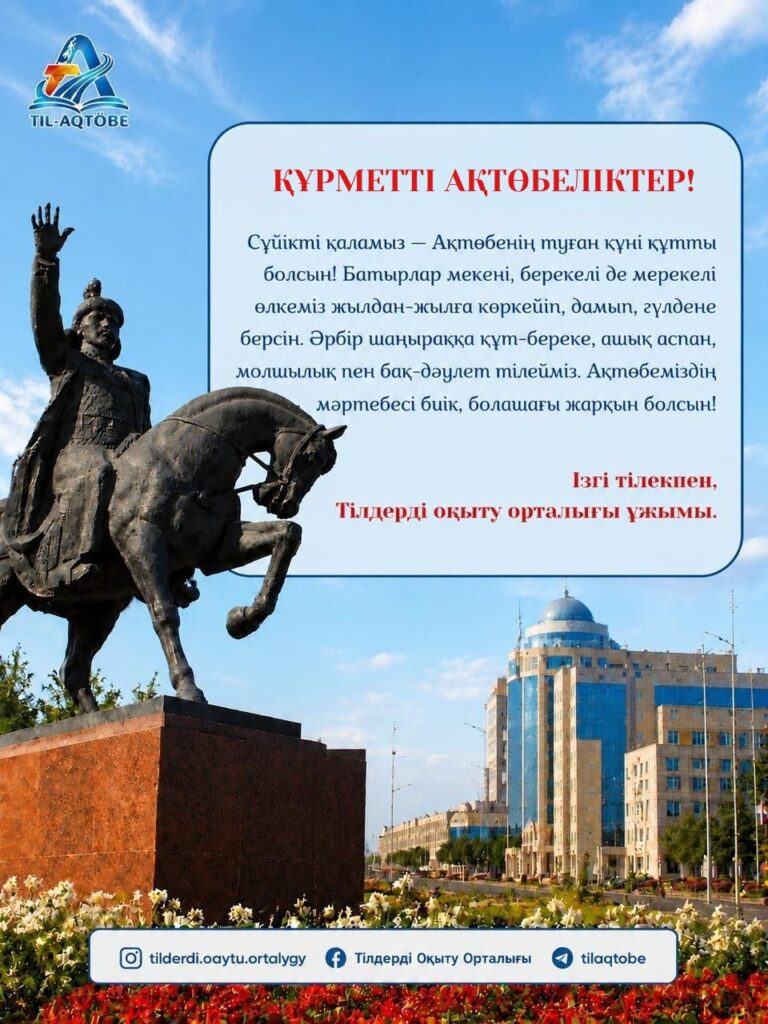 ✨ Туған күніңмен, Ақтөбе!