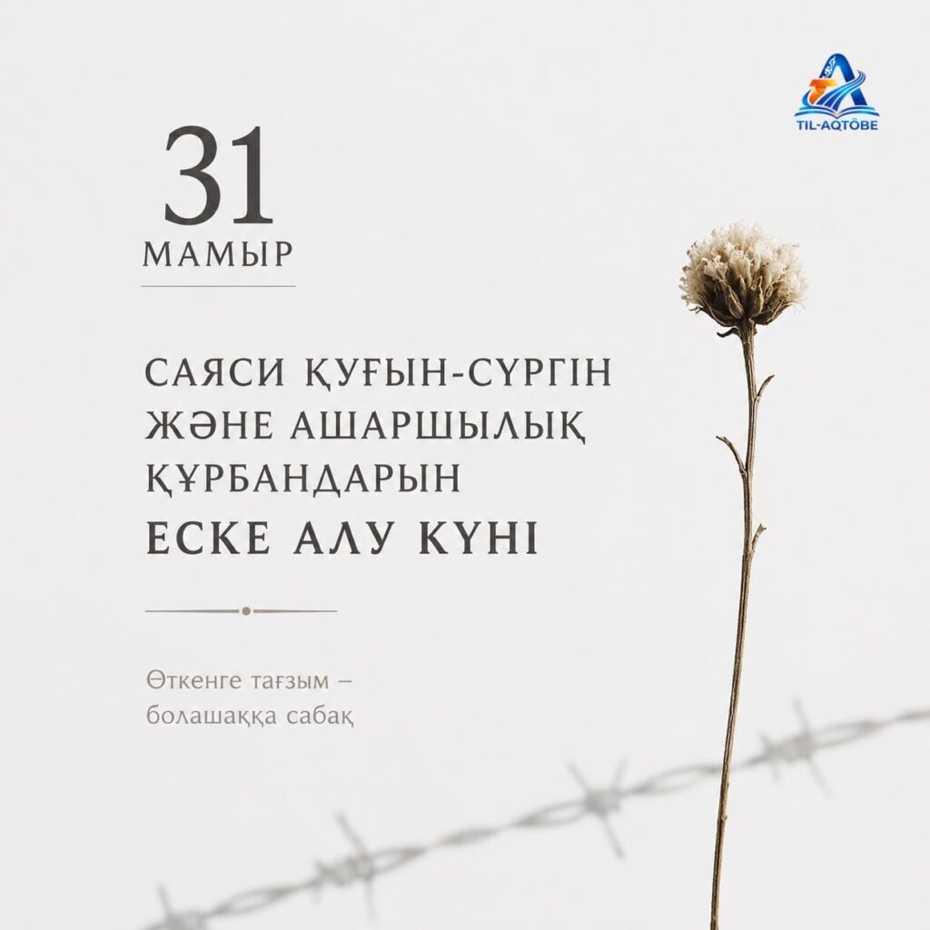 31 мамыр – Саяси қуғын-сүргін және ашаршылық құрбандарын еске алу күні.