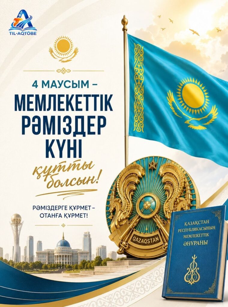 ⚜️ Құрметті қазақстандықтар! ⚜️ 4 маусым – Мемлекеттік рәміздер күні құтты болсын!