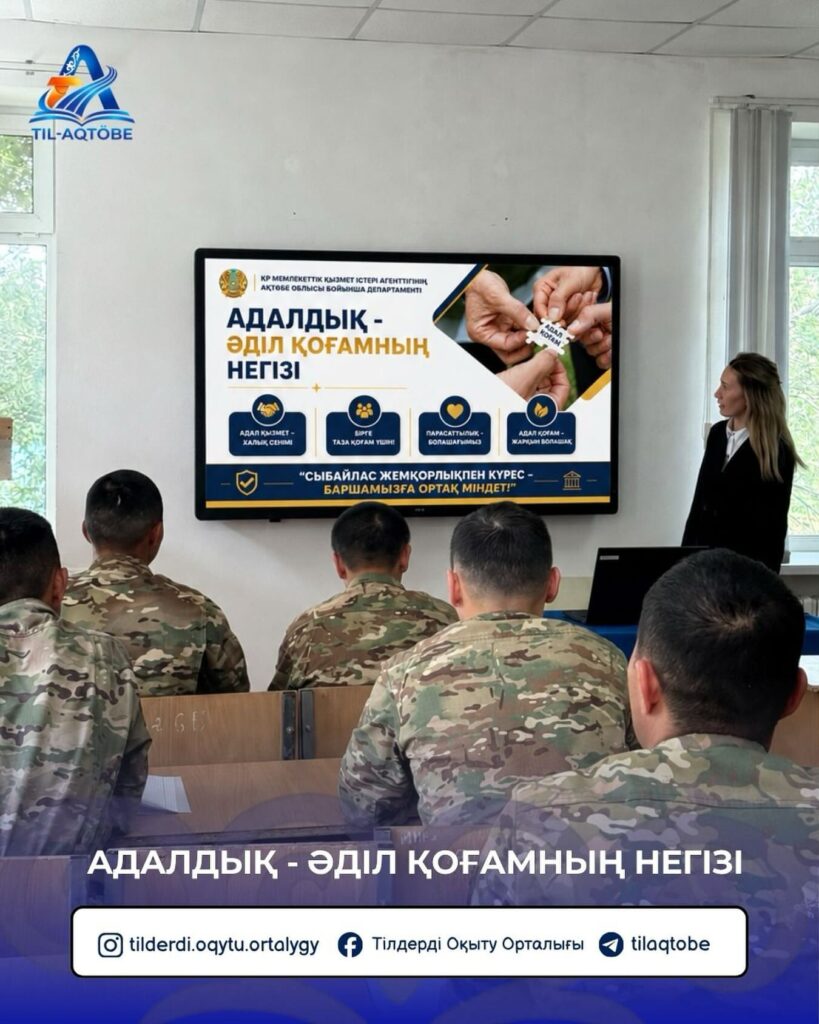 ⚜️ Бүгін Көкіұлы Есет батыр атындағы 20982 әскери бөлімінде «Адалдық – әділ қоғамның негізі» тақырыбында сыбайлас жемқорлыққа қарсы ақпараттық-түсіндіру сабағы ұйымдастырылды.