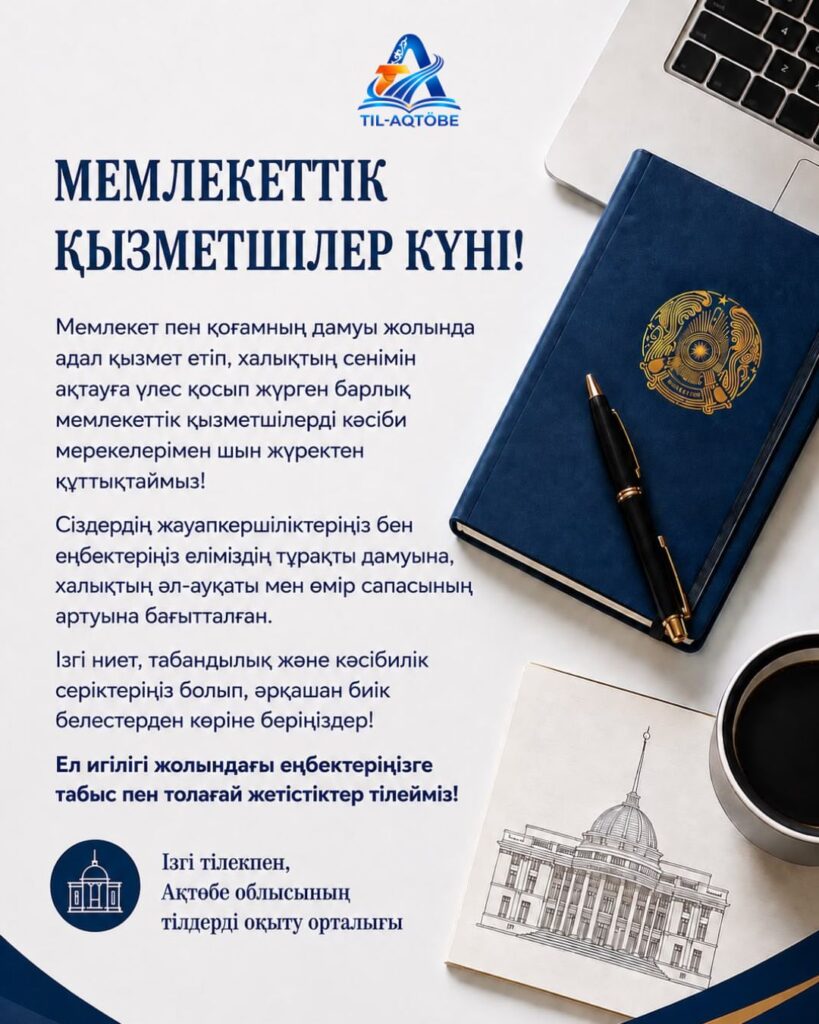 ✨ 23 маусым – Мемлекеттік қызметшілер күні құтты болсын!