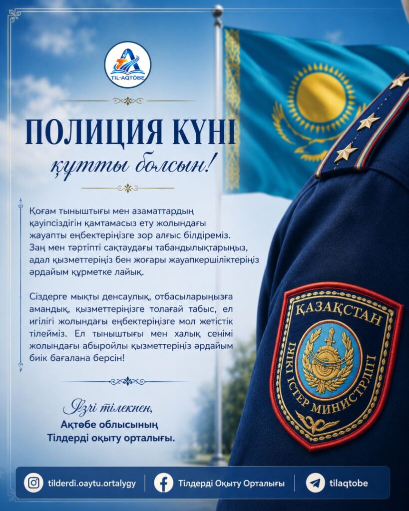 📌 Қоғам тыныштығы мен азаматтардың қауіпсіздігін қамтамасыз ету жолында аянбай еңбек етіп жүрген барлық полиция қызметкерлерін кәсіби мерекелерімен құттықтаймыз!