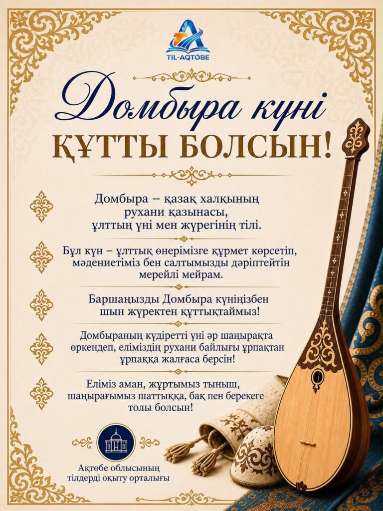 🎶 Бүгін — Ұлттық домбыра күні!