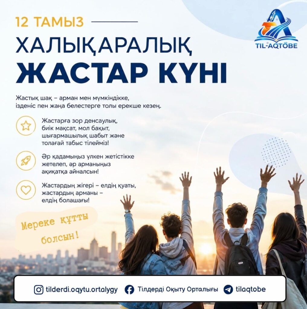 ХАЛЫҚАРАЛЫҚ ЖАСТАР КҮНІ ҚҰТТЫ БОЛСЫН!