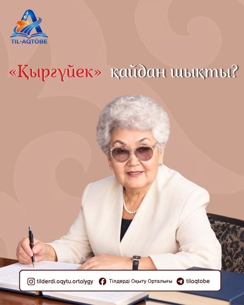 «Қыркүйек» пе, «қыргүйек» пе?
