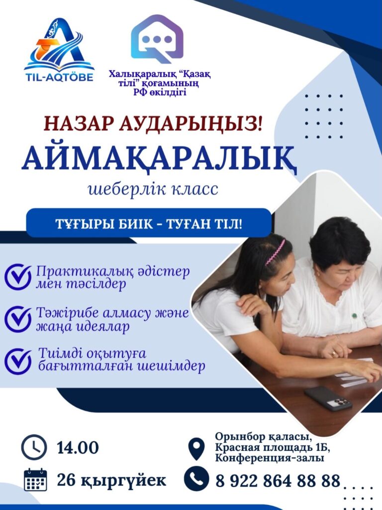 26 қыргүйек күні Тілдерді оқыту орталығының директоры және оқу-әдістемелік бөлімі басшысы Орынбор қаласындағы қандас бауырларымызға ана тілімізден шеберлік класын өткізеді.