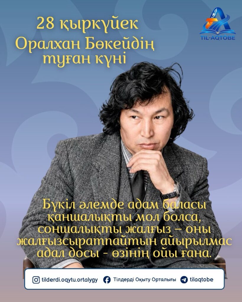 Оралхан Бөкей – қазақ сөз өнерінің дара тұлғасы!