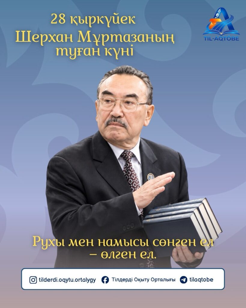 Шерхан Мұртаза – ұлт руханиятының шамшырағы!