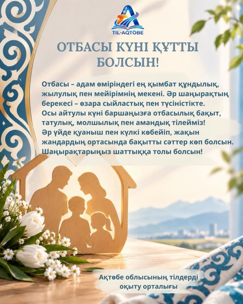 Отбасы – қоғамның берік тірегі, адамға күш пен жылу сыйлайтын ең қымбат мекен.