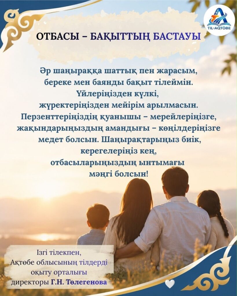 Отбасы күні құтты болсын!