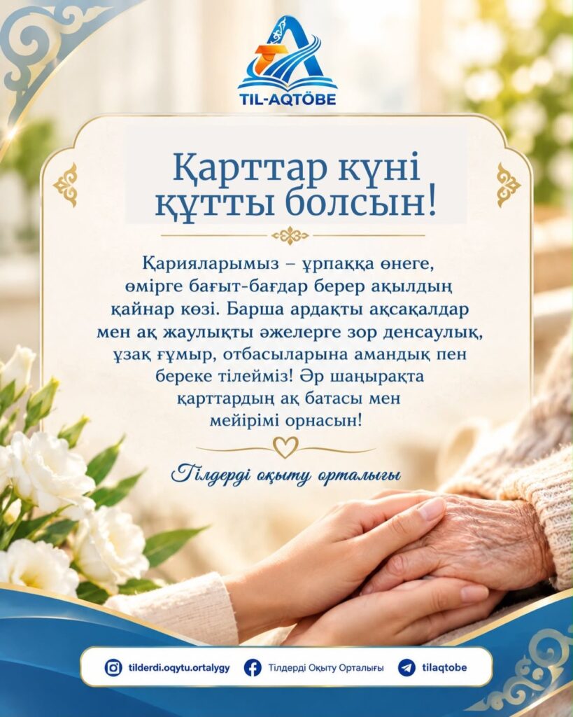 Қарттар күні құтты болсын!  Үлкенге құрмет – ұрпаққа өнеге!