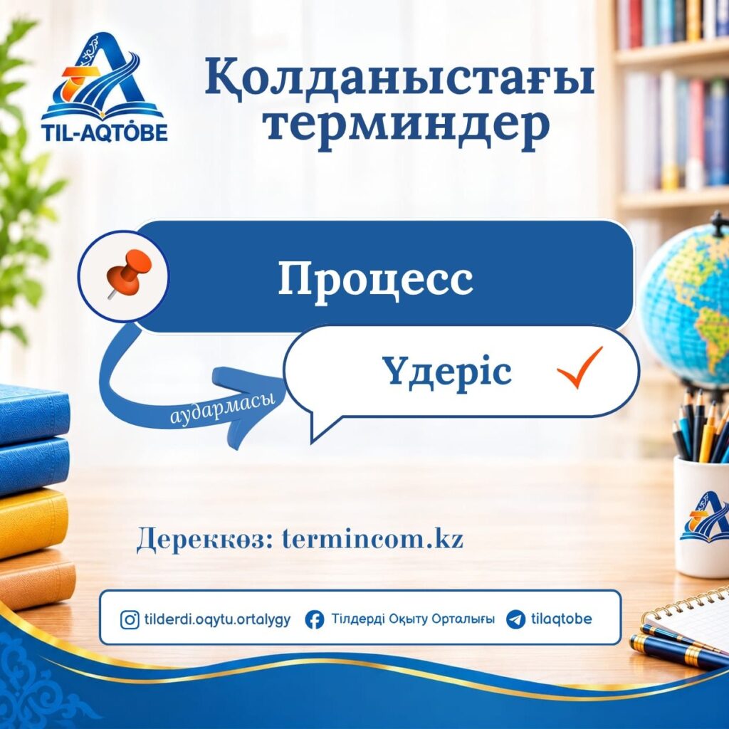 Қазақ тілінде «процесс» сөзінің мағынасына қарай қолданылатын баламасы – «үдеріс».