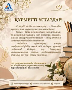 Құрметті ұстаздар! Мерекелеріңізбен құттықтаймыз! Еңбектеріңізге табыс, дендеріңізге саулық тілейміз!